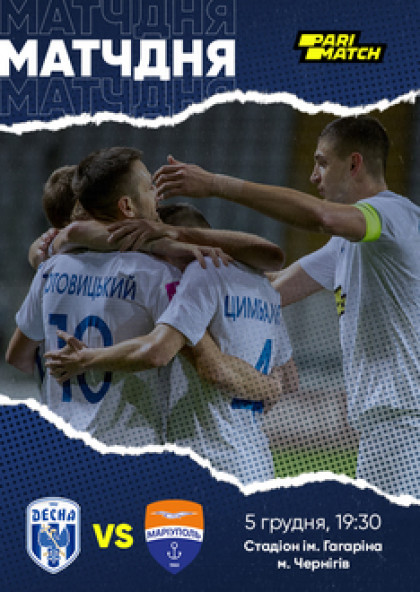 ФК "Десна"  - ФК "Маріуполь"